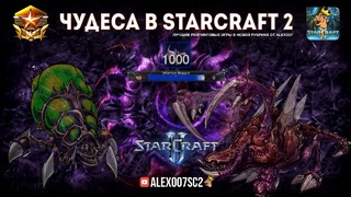 Чудеса в StarCraft II Ep.4 – Нашествие Роя – Лучшие игры с Alex007