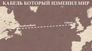 Кабель который изменил мир