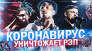 Как коронавирус повлиял на рэп? | 21 savage, drake, big russian boss, тимати