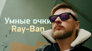 УМНЫЕ ОЧКИ от Ray-Ban — обзор