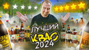 ПРОБУЮ 18 РАЗНЫХ КВАСОВ! ИЩЕМ ЛУЧШИЙ! 2024