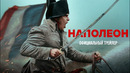 Наполеон | Трейлер #2 | Фильм 2023