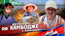 Путешествие с девушкой на мотоцикле. Камбоджа удивляет