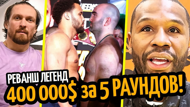 ГОНОРАР ИТАУМЫ–Гассиев Следующий! Флойд Подтвердил Реванш/ УСИК ФАВОРИТ