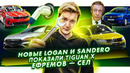 Стас Асафьев. Новые Renault Logan и Sandero | Volkswagen показал Tiguan X | Ефремов сел в тюрьму