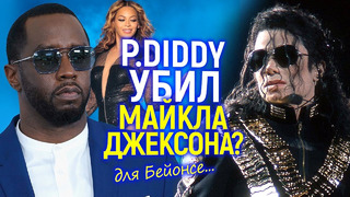 Она знает! Бейонсе под огнем из-за связи с P. Diddy и обвинений в смерти Майкла Джексона