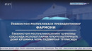 Президент фармонига шарҳ