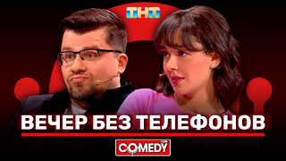 Камеди Клаб «Вечер без телефонов» Гарик Харламов, Марина Кравец
