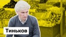 ТИНЬКОВ. пародия #12