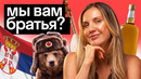Почему сербы так любят русских? Стыдные вопросы о Сербии | Skyeng