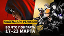 Assassin’s Creed Shadows / Wreckfest 2 / Kaiserpunk / Календарь релизов — 17–23 марта
