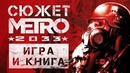 [STOPGAME] Сюжет «Метро 2033». Игра и книга (История серии)