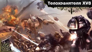 История мира Warhammer 40000. Боевые скафандры Тау [Часть 1