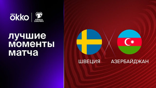 Швеция – Азербайджан | Квалификация ЧЕ 2024 | 2-й тур | Обзор матча