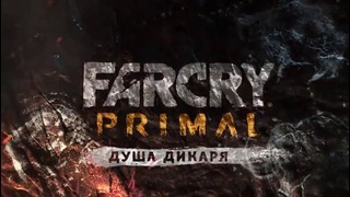 Far Cry Primal Сюжетный трейлер