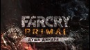 Far Cry Primal Сюжетный трейлер
