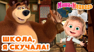 Маша и Медведь Школа, я скучала! ️ Коллекция серий про Машу