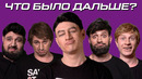 Что было дальше. Пародия #37