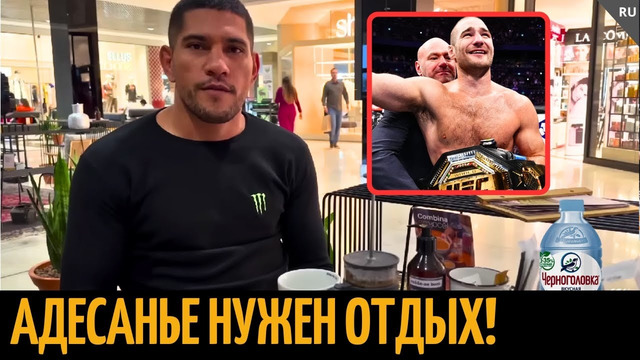 Реакция Алекса Перейры на бой Адесанья vs Стриклэнд UFC 293