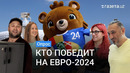 Германия, Италия, Грузия — кто станет Чемпионом Европы по футболу