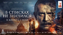 В списках не значился | 2025 Фильм