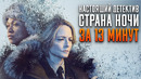 Настоящий детектив: Страна ночи за 13 минут | Настоящий детектив краткий пересказ