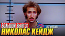 Кто такой Николас Кейдж? | Большой выпуск