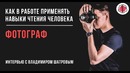 Как фотограф читает человека во время съемки MENTAL TV