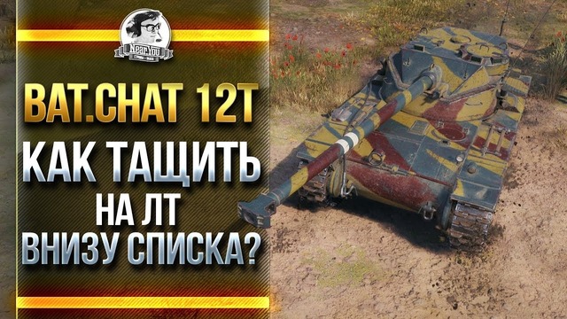 [ГАЙД] Bat.Chat 12t – Как тащить Катки на ЛТ внизу списка