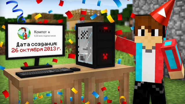 Я ОТМЕТИЛ ДЕНЬ РОЖДЕНИЯ КАНАЛА КОМПОТ В МАЙНКРАФТЕ 100% ТРОЛЛИНГ ЛОВУШКА MINECRAFT