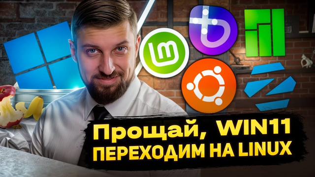 Выбираем Linux для дома За что влюбляются в Bazzite и почему бегут от Windows 11
