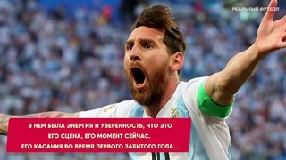 Поступок месси после матча с нигерией, достойный уважения