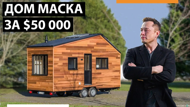 Почему Илон Маск живет в доме за $50 000