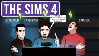 Sims 4. Слава или смерть