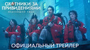 Охотники за привидениями: Леденящий ужас | Официальный трейлер (дубляж) | Фильм 2023