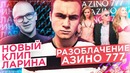 Разоблачение Азино 777 / Новый Клип Ларина: Обзор | SOBOLEV