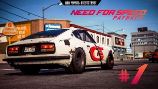 Need for Speed: PAYBACK | #1 – Борьба за дом