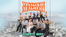 Цементо море — Уральские Пельмени