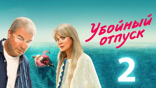 Убойный отпуск – 2 серия