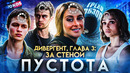 Грехо-Обзор «Дивергент, глава 3: За стеной»
