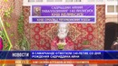140-лет со дня рождения Садриддина Айни отмечают в Самарканде