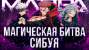 Магическая Битва: Сибуя – КРАХ СТУДИИ MAPPA