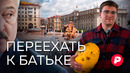 Зачем россияне переезжают жить в Беларусь? Репортаж из Минска