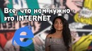 Всё, что нам нужно- это iNTERNET