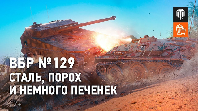 ВБР №129 Сталь, порох и немного печенек