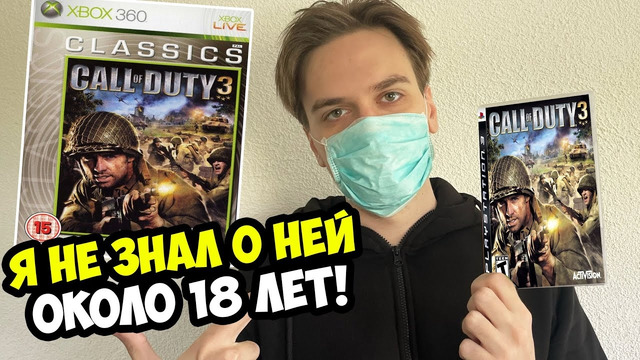 Я НЕ ЗНАЛ ОБ ЭТОЙ Call of Duty 18 ЛЕТ! – О чем была Call of Duty 3? [Ретроспектива]