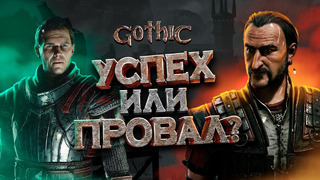 ЧЕГО ЖДАТЬ ОТ GOTHIC REMAKE