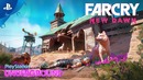 Захват Аванпостов в FarCry: New Dawn