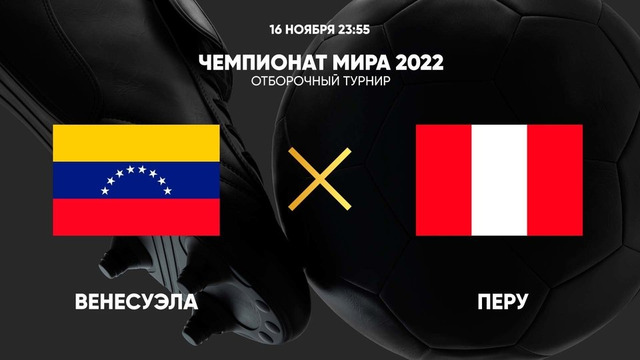 Венесуэла – Перу | Чемпионат Мира 2022 | Квалификация | Южная Америка