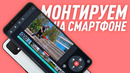 ЭТО РЕАЛЬНО? Как монтировать видео на смартфоне